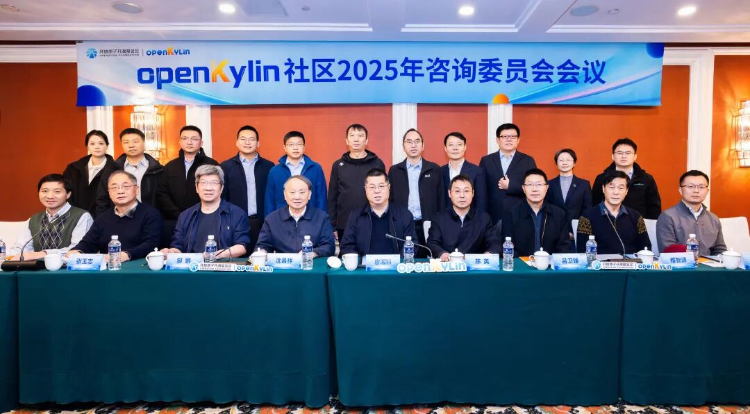 openKylin社区2025年咨询委员会会议在京成功召开！