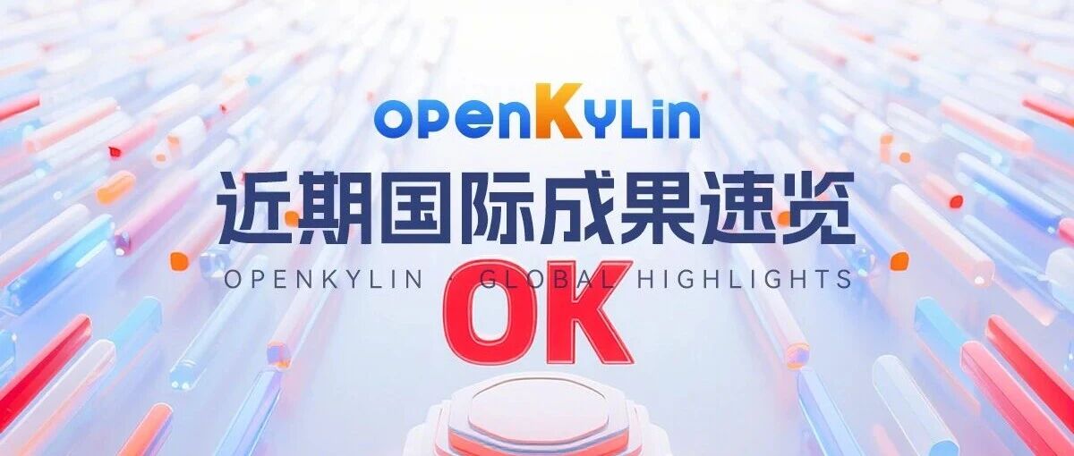 openKylin推进国际化发展，技术与实践获积极反馈