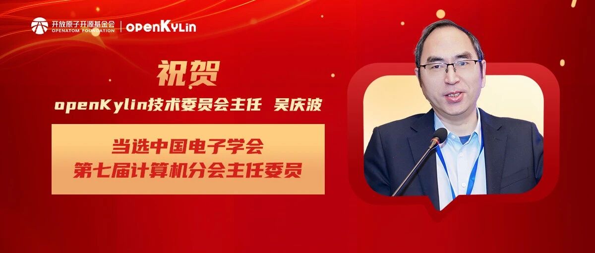 祝贺！openKylin技术委员会主任吴庆波当选中国电子学会第七届计算机分会主任委员