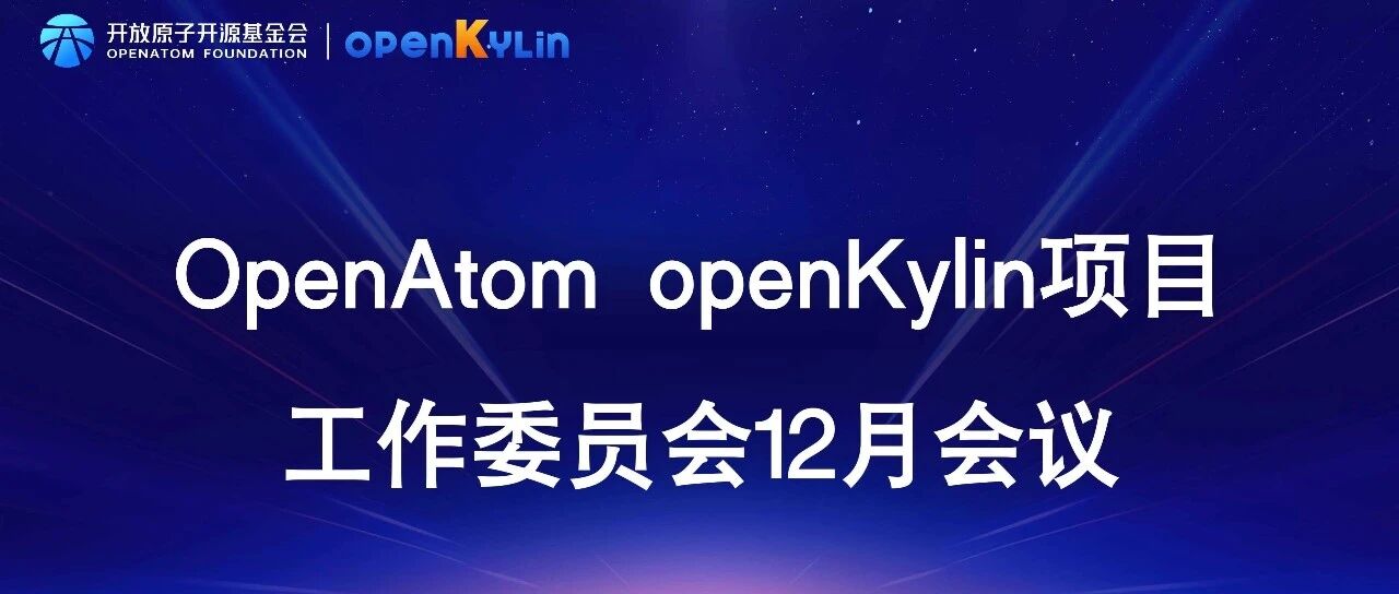 OpenAtom openKylin项目工作委员会12月会议顺利召开