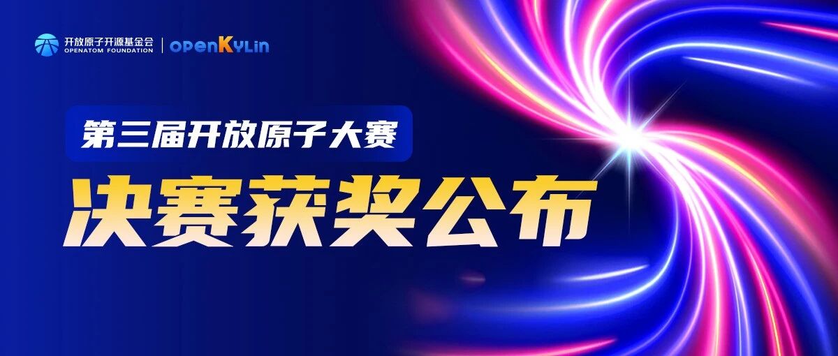 双赛收官！开放原子大赛openKylin系列赛【多智能体交互&智能引擎优化】获奖名单公布！