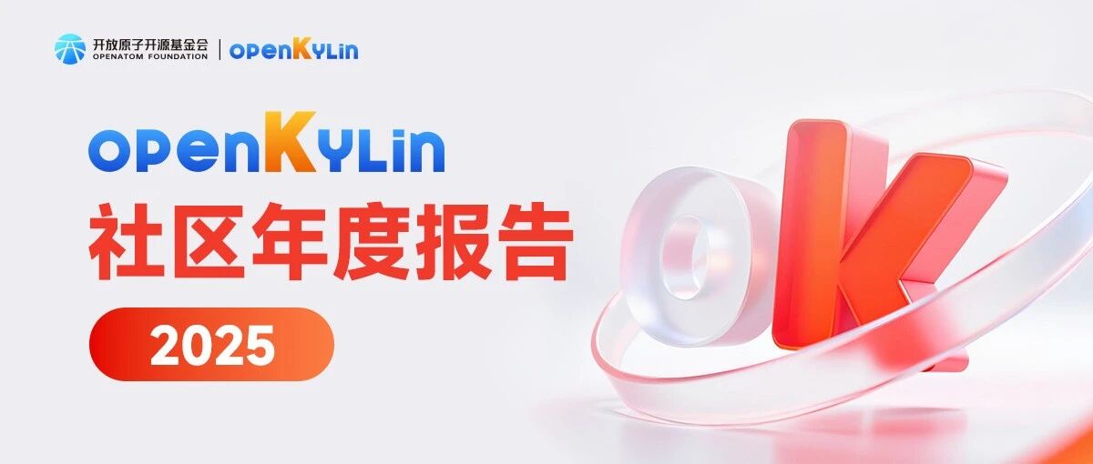 OpenAtom openKylin 2025年度报告 - 智启全球，根植未来