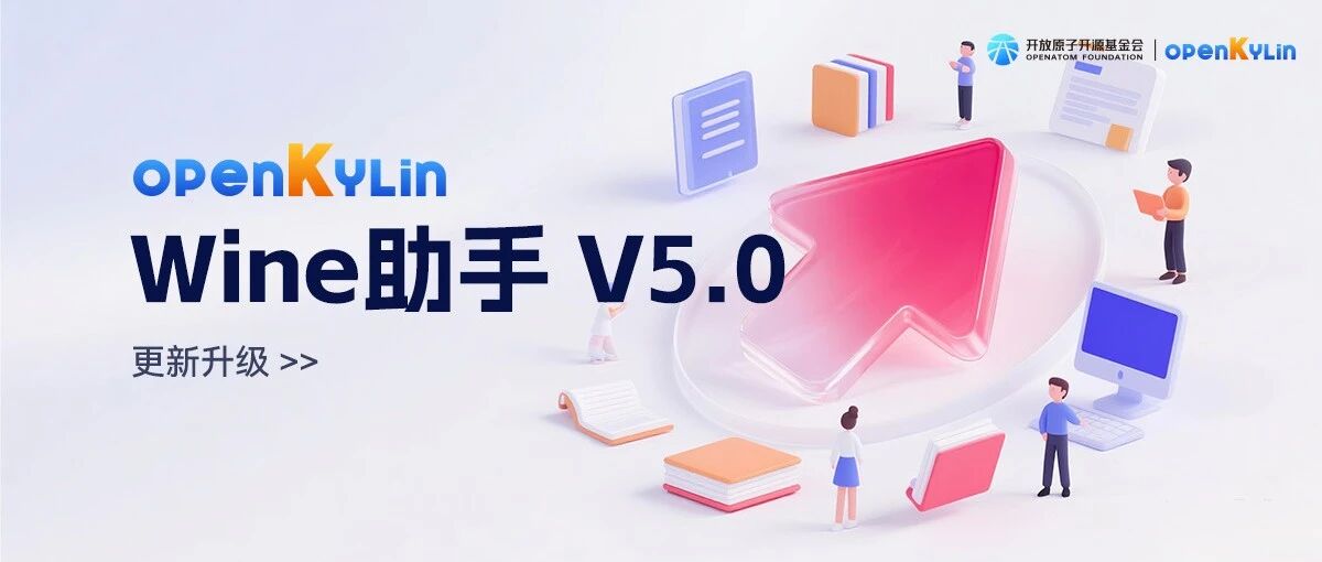 告别复杂配置！openKylin Wine助手V5.0体验拉满