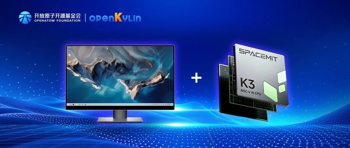 率先完成适配！openKylin全面支持全球首款RVA23芯片K3
