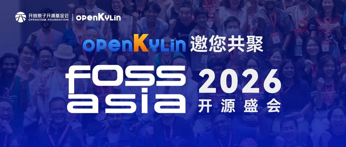 3月8日曼谷见！openKylin邀您共聚FOSSASIA 2026开源盛会