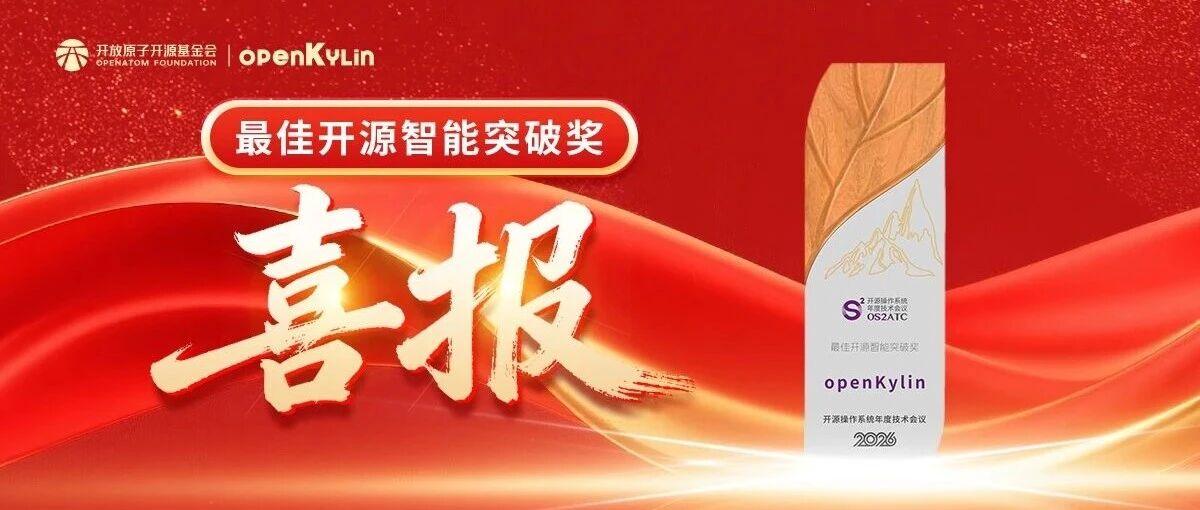 openKylin斩获 OS2ATC「最佳开源智能突破奖」，AI+OS融合成果受认可