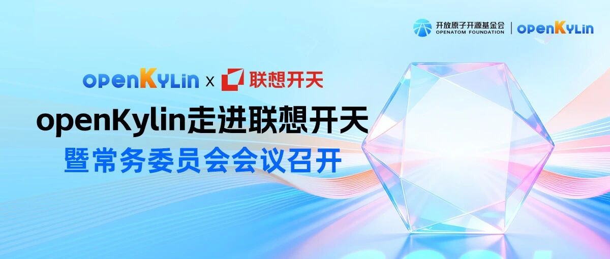 智汇联想，聚力共进—openKylin走进联想开天暨常务委员会会议召开