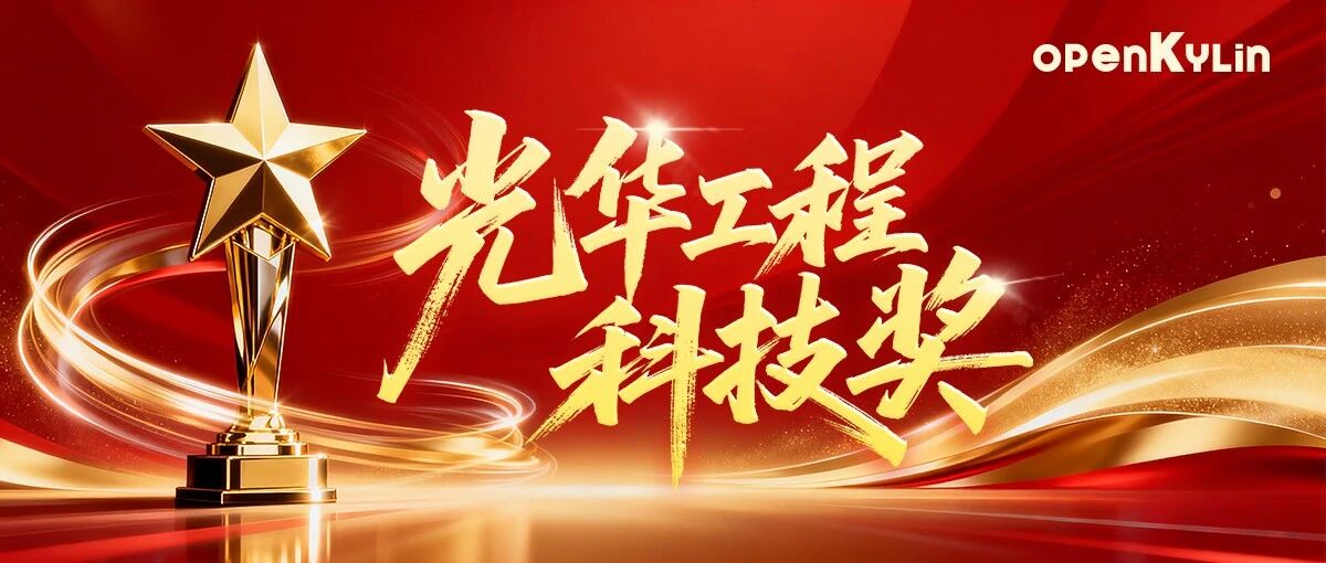 祝贺！openKylin 技术委员会主任吴庆波荣获第十六届光华工程科技奖