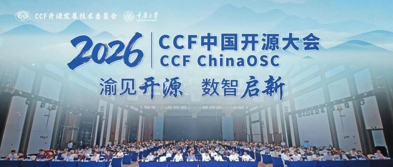 深耕开源生态，论道 AI 操作系统——openKylin 全方位亮相 2026 CCF 中国开源大会