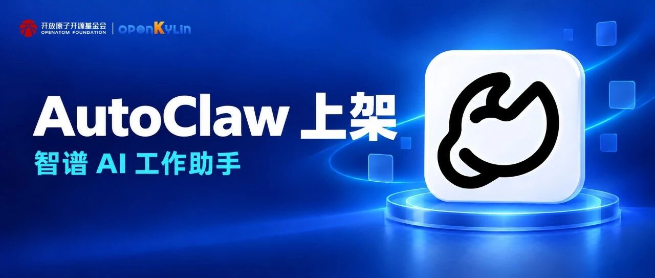 AutoClaw上架！openKylin迎来智谱AI工作助手
