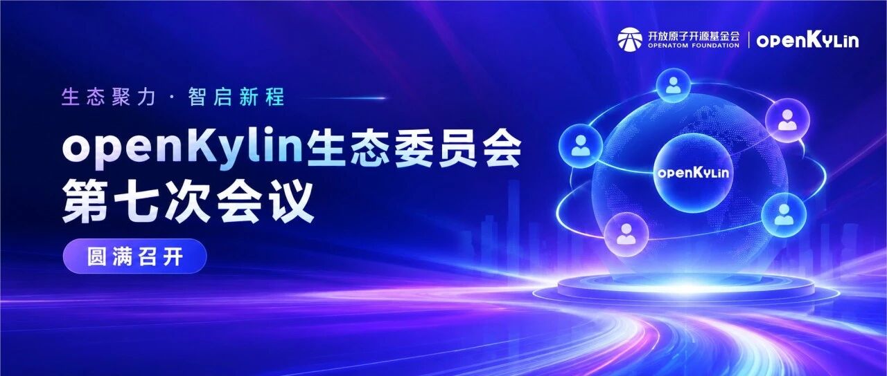 生态聚力・智启新程｜openKylin生态委员会第七次会议圆满召开