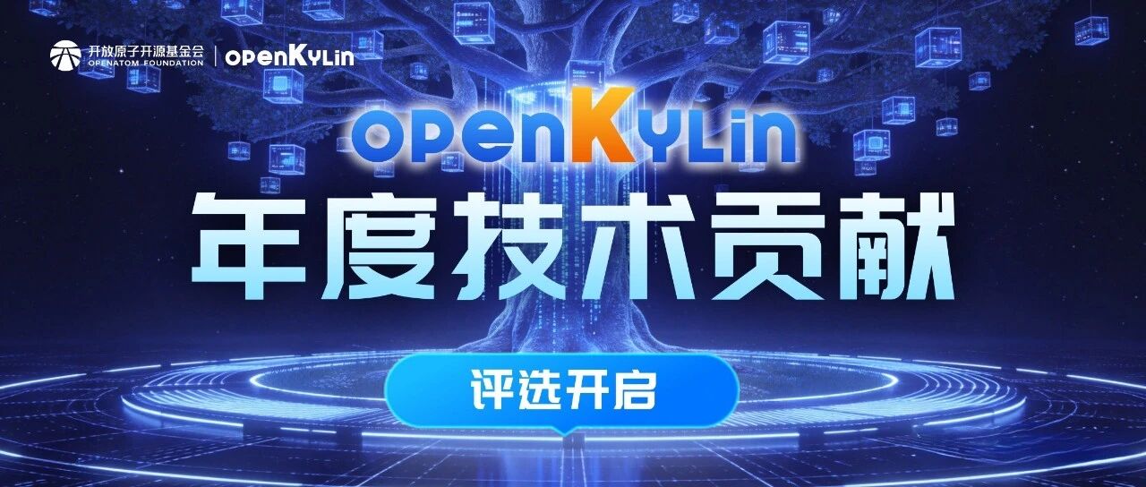 2026 openKylin社区年度技术贡献评选开启，共享高光时刻！