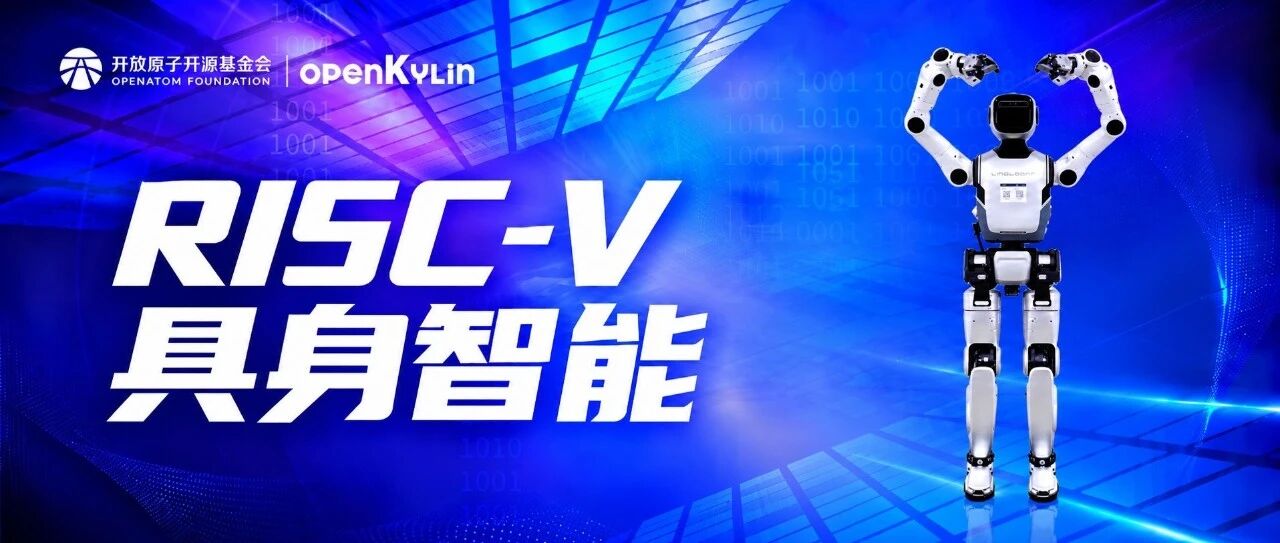具身智能生态扩容！openKylin成功适配进迭时空K3芯片